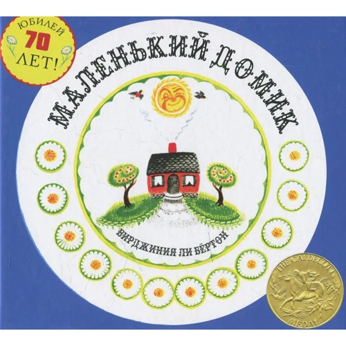 Бертон Ли: Маленький Домик