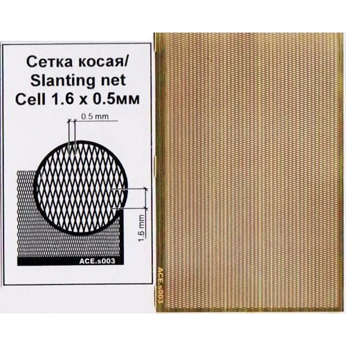 Фототравление ACE сетка косая (ячейка 1.6х0.5) PEs001