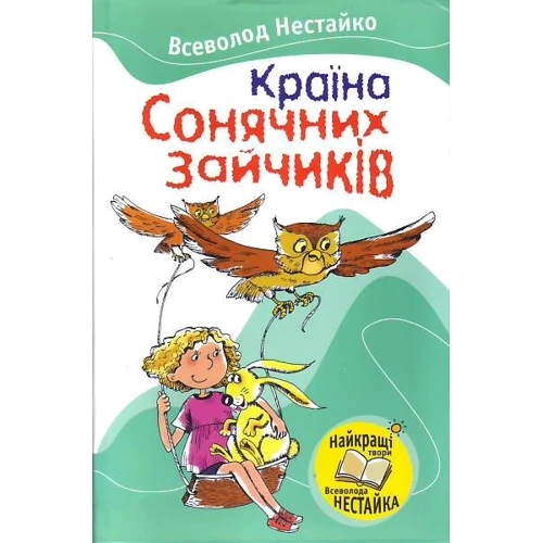Країна Сонячних Зайчиків