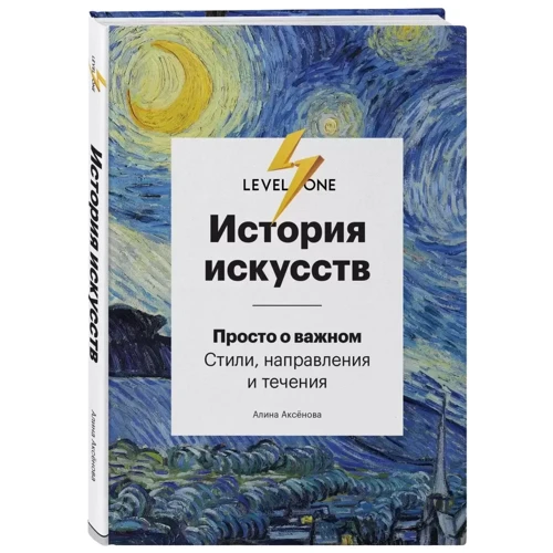 Алина Аксенова: История искусств. Просто о важном. Стили, направления и течения фото 7