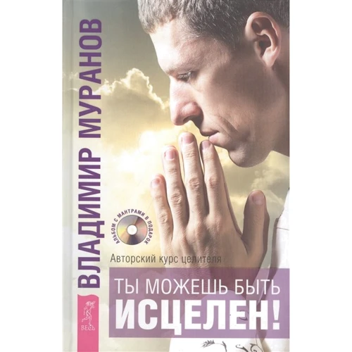 Володимир Муранов: Ти можеш бути зцілений! Авторський курс цілителя Володимира Муранова (+ CD)