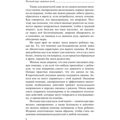 Повний курс здоров'я дітей: ISBN 978-5-17-101596-1