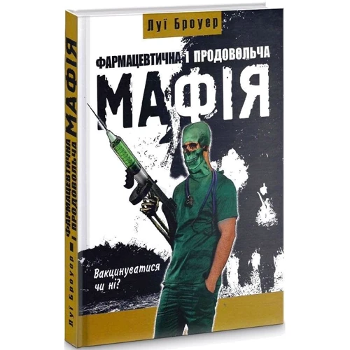 Луї Броуер: Фармацевтична и продовольча Мафія