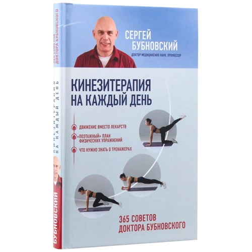 Сергей Бубновский: Кинезитерапия на каждый день. 365 советов доктора Бубновского: Производитель Форс Украина