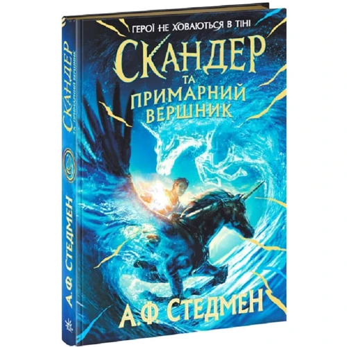 А. Ф. Стедмен: Скандер та примарний всадник
