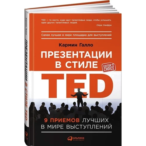 Презентації в стилі TED: 9 прийомів кращих в світі виступів