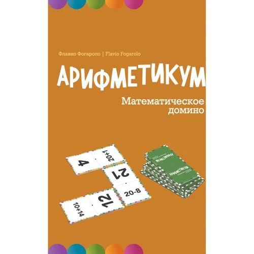 Флавіо Фогароло: Аріфметікум. математичне доміно: Виробник Манн, Іванов і Фербер