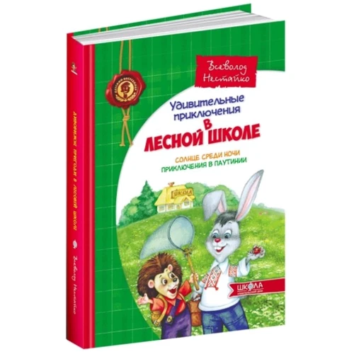 Всеволод Нестайко: Всі дивовижні пригоди в лісовій школі (комплект з 4 книг + розклад уроків): Кількість сторінок 688