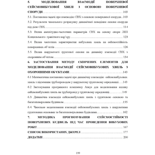 Н. С. Ремез, С. О. Крайчук: Прогнозування сейсмостійкості споруд під час вибухів циліндрічних зарядів: Обложка Мягкая