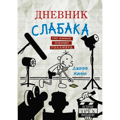 Джефф Кинни. Дневник слабака. Грег Хэффли покоряет Голливуд