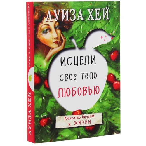 Луиза Хей: Исцели свое тело любовью: Количество страниц 256