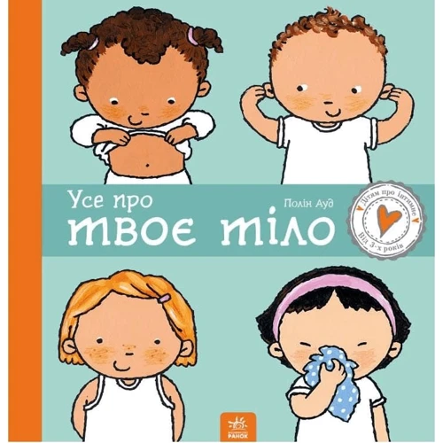 Пауліна Ауд: Все про твоє тіло