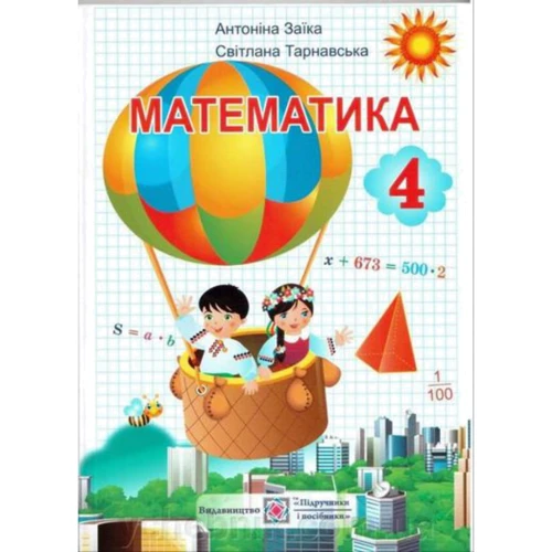 Підручник. Математика. 4 клас