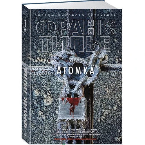 Франк Тилье: Атомка: Производитель Азбука