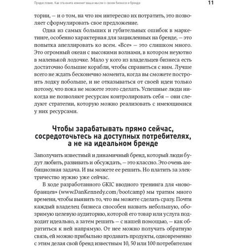 Дэн Кеннеди: Жесткий бренд-билдинг. Выжмите из клиента дополнительную маржу фото 7