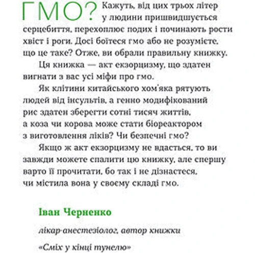 Оксана Півень: Без ГМО. Правда і страшилки про генну інженерію: ISBN 978-617-7960-76-7