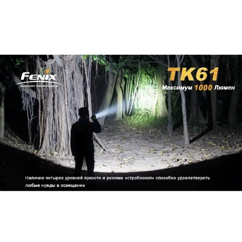 Ліхтар Fenix TK61: Світловий потік, лм 1000