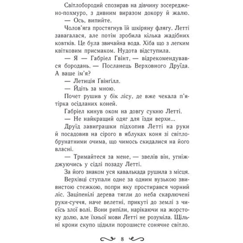 Єва Сольська: Летті Ґвінґілл. Книга 2. Цитадель друїдів: Количество страниц 384