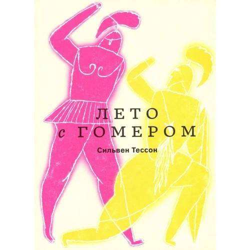 Сільвен Тессон: ЛЛето з Гомером