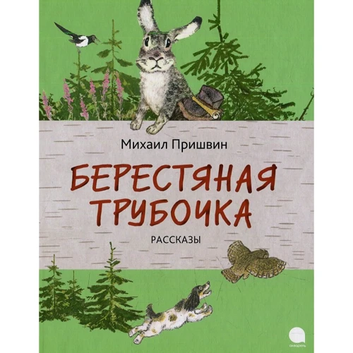 Михайло Пришвін: Берестяная трубочка