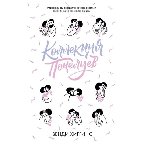 Венді Хіггінс: Колекція поцілунків