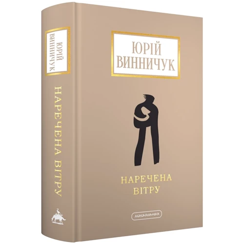 Юрій Винничук: Наречена вітру
