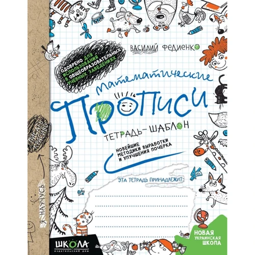 Василий Федиенко: Математические прописи. Синяя графическая сетка