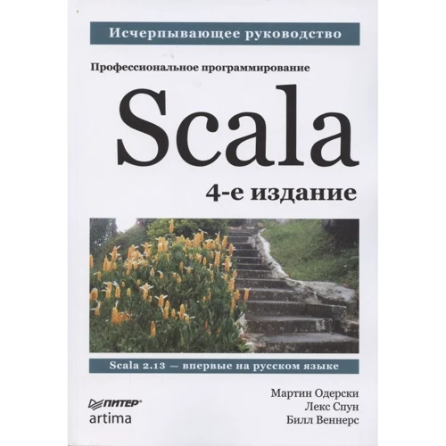 Одерски, Спун, Веннерс: Scala. Профессиональное программирование (4-е издание)