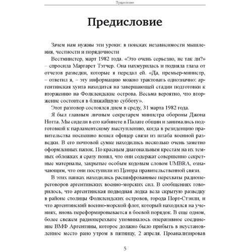 Дэвид Оманд: Прицельное мышление. Принятие решений по методикам британских спецслужб: Автор Дэвид Оманд