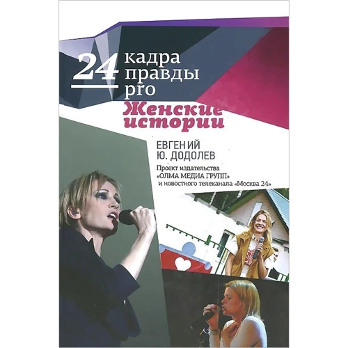 Евгений Додолев: 24 кадра ПРАВДЫ pro женские истории