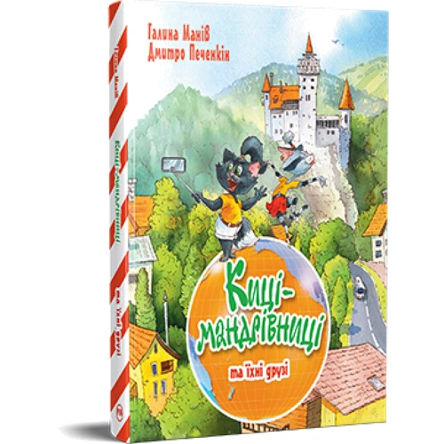 Галина Манів: Киці-мандрівниці та їхні друзі. Книга 1