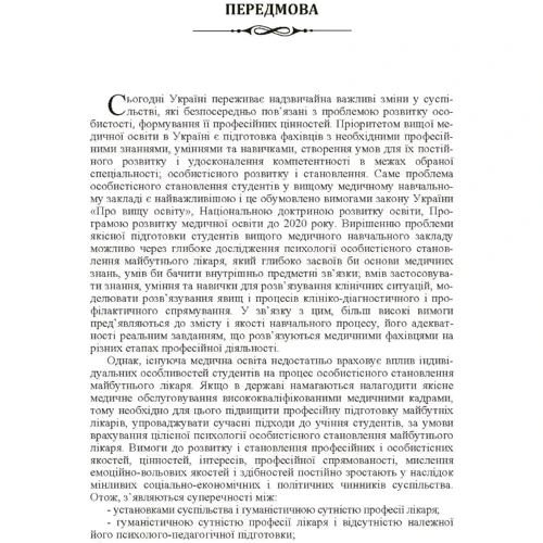 Мирослава Філоненко: Психологія особистісного становлення майбутнього лікаря: Автор Мирослава Филоненко