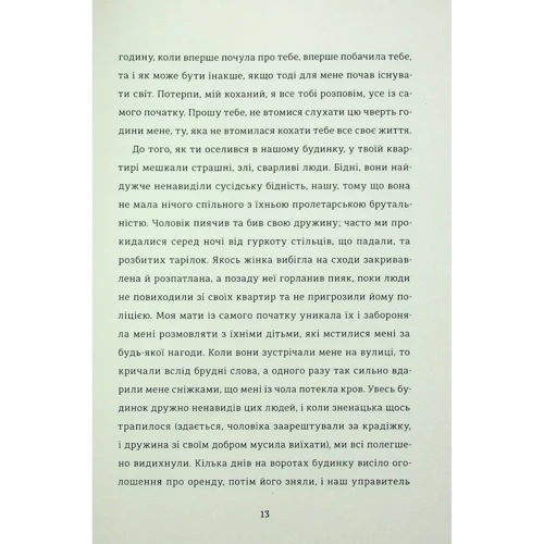 Штефан Цвайґ: Лист незнайомки: ISBN 978-617-8286-70-5