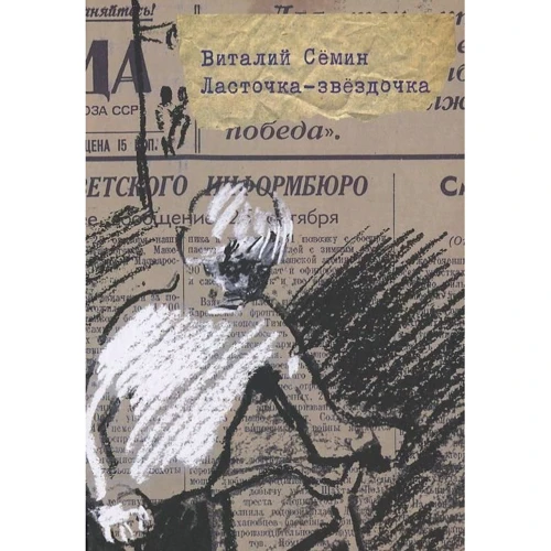 Віталій Сьомін: Ластівка-зірочка