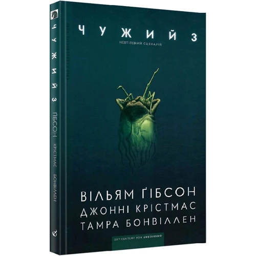 Вільям Ґібсон: Чужий 3