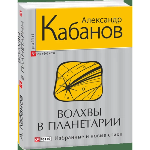 Олександр Кабанов: Волхви в планетарії: Виробник Фоліо