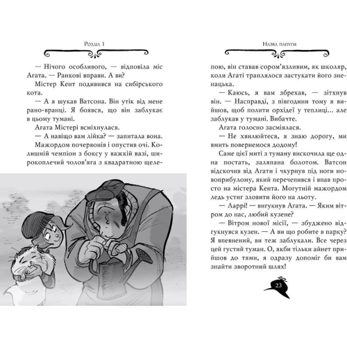 Сер Стів Стівенсон: Агата Містері. Крадіжка у Ватикані. Книга 11: Автор Сэр Стив Стивенсон