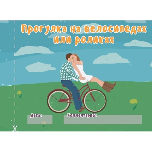 Чековая книжка "16 свиданий"