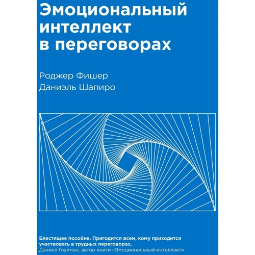 Роджер Фішер, Даніель Шапіро: Емоційний інтелект в переговорах