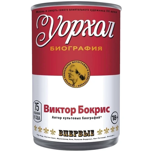Виктор Бокрис: Уорхол