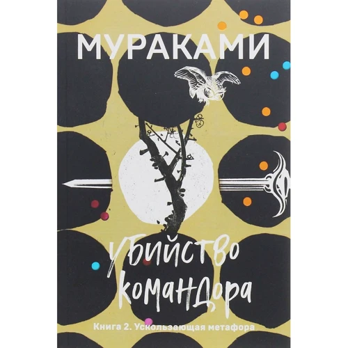 Харукі Муракамі: Вбивство Командора. Книга 2. Ускользающая метафора
