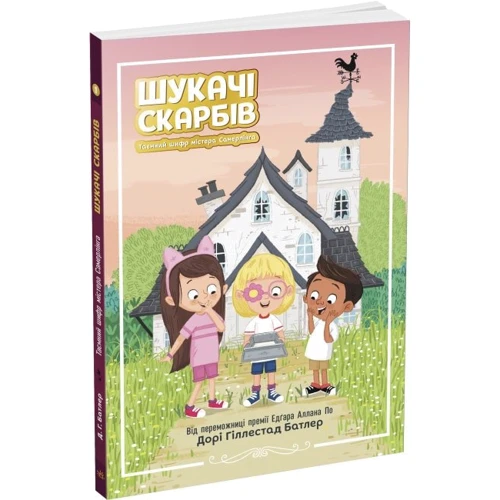 Дорі Гіллестад Батлер: Шукачі скарбів. Книга 1. Таємний шифр містера Самерлінга