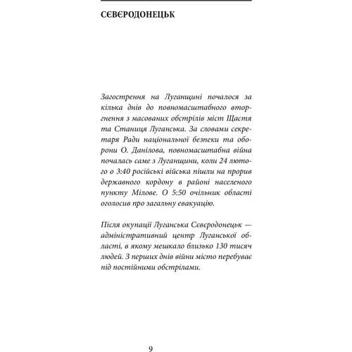 Дар'я Бура Євгенія Подобна: Лютий Лютий 2022. Свідчення про перші дні вторгнення фото 7