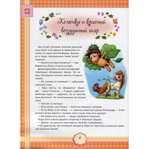 Пони Бони и ее друзья: Количество страниц 64