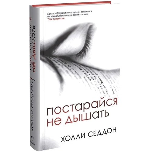 Постарайся не дышать