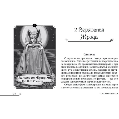 Таро Эры Водолея (брошюра + 78 карт в подарочной упаковке): Жанр Гадания и гороскопы