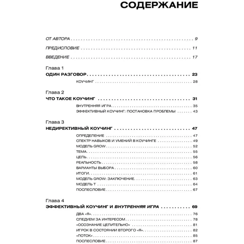 Майлз Дауни: Эффективный коучинг. Технологии развития организации через обучение и развитие сотрудников в процессе работы фото 7