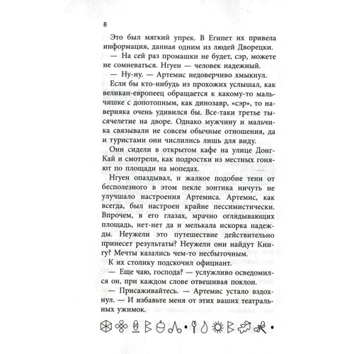 Йон Колфер. Артемис Фаул