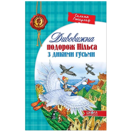 Сельма Лагерлеф. Дивовижна подорож Нільса з дикими гусьми