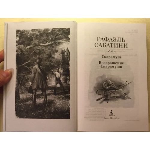 Рафаэль Сабатини Скарамуш. Возвращение Скарамуша: Количество страниц 672
